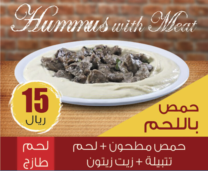 حمص باللحم