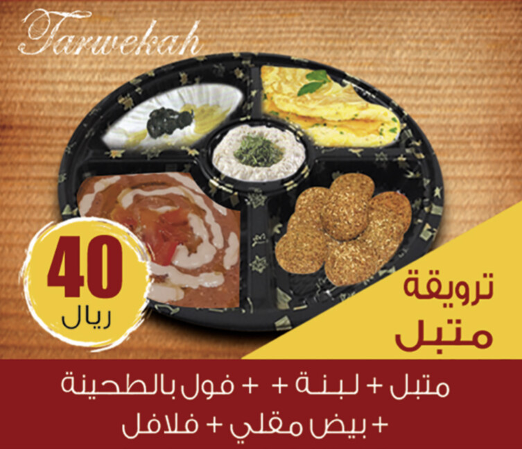 ترويقة متبل