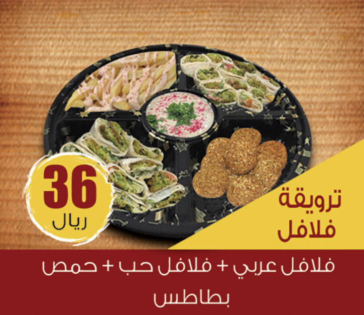 ترويقة فلافل