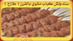 سندوتش كباب مشوي بالفرن (طازج)