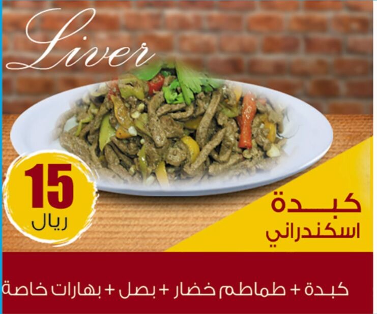كبده اسكندراني