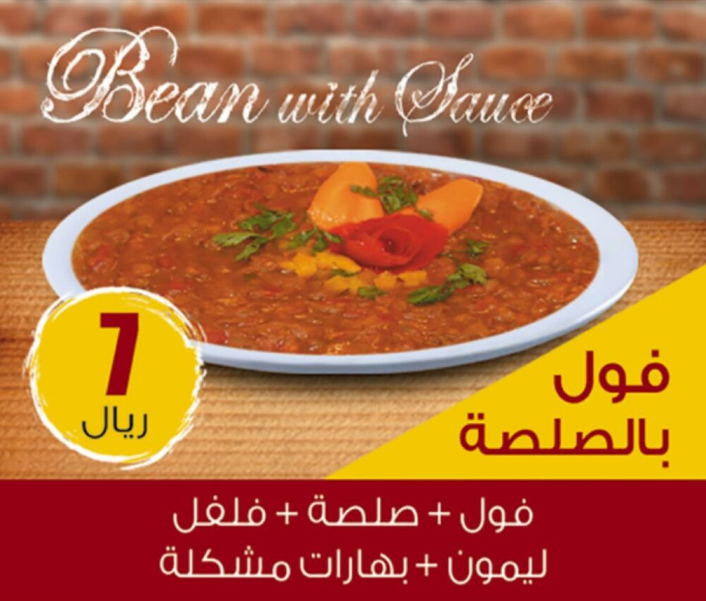 فول بالصلصة