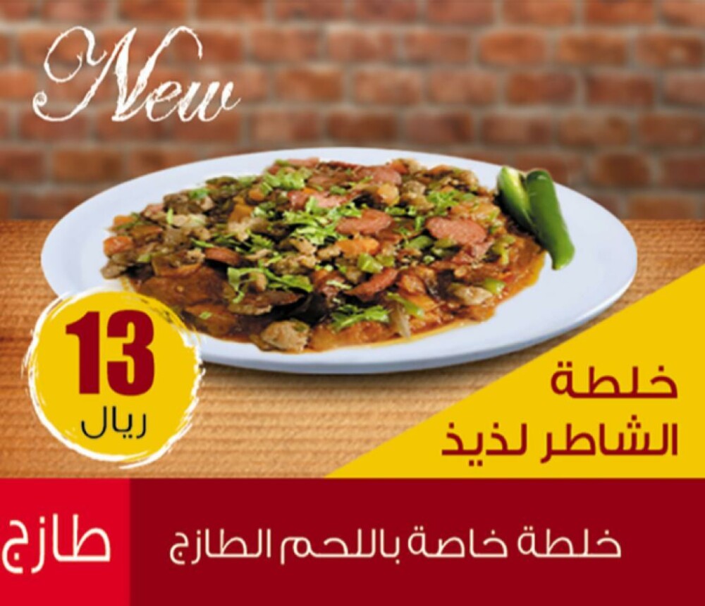 خلطة الشاطر لذيذ