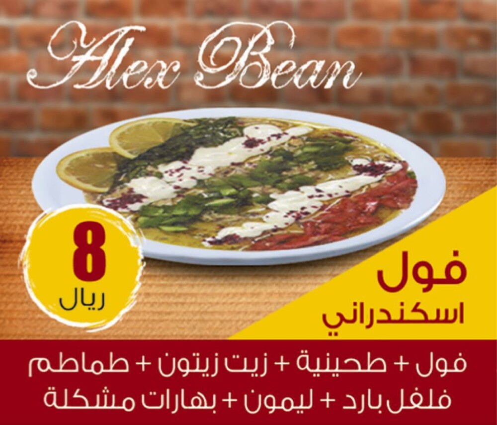 فول اسكندراني